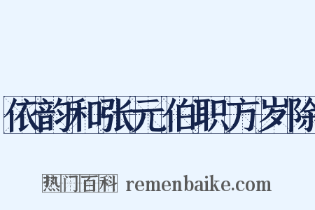 依韵和张元伯职方岁除是什么意思的图片